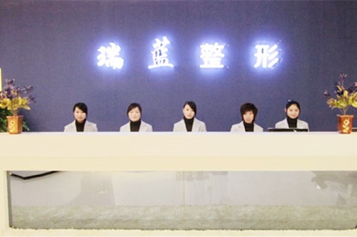 河南鄭州瑞藍(lán)醫(yī)療美容門診部 河南鄭州瑞藍(lán)醫(yī)療美容門診部
