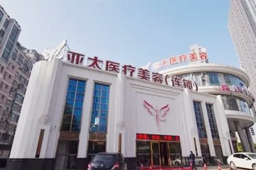 重慶亞太醫(yī)療美容門診部 重慶亞太醫(yī)療美容門診部