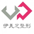 鄭州伊美芝整形美容醫(yī)院 鄭州伊美芝整形美容醫(yī)院