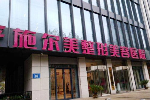 江蘇南京施爾美整形醫(yī)院 江蘇南京施爾美整形醫(yī)院