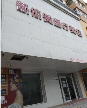 沈陽新依美醫(yī)療美容 沈陽新依美醫(yī)療美容