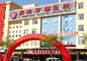 廊坊萬(wàn)福整形美容科 廊坊萬(wàn)福整形美容科