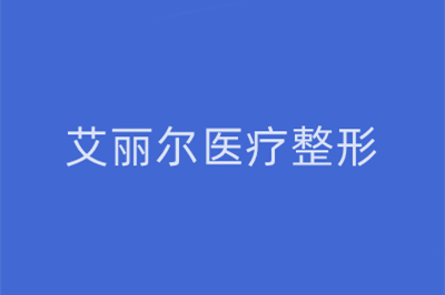 東莞艾麗爾醫(yī)療美容醫(yī)院 東莞艾麗爾醫(yī)療美容醫(yī)院
