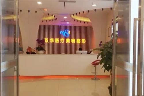 遂寧雙華醫(yī)學美容門診部 遂寧雙華醫(yī)學美容門診部