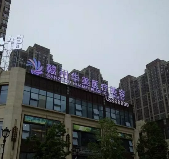 贛州華美醫(yī)療美容診所 贛州華美醫(yī)療美容診所