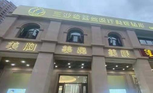 三亞愛麗絲醫(yī)療美容門診 三亞愛麗絲醫(yī)療美容門診
