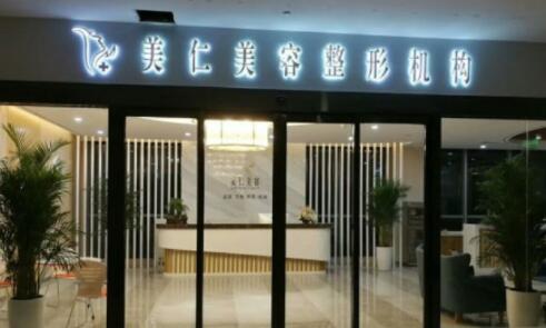 鄭州美仁整形診所 鄭州美仁整形診所