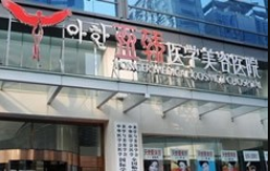 長春亞韓整形美容醫(yī)院 長春亞韓整形美容醫(yī)院