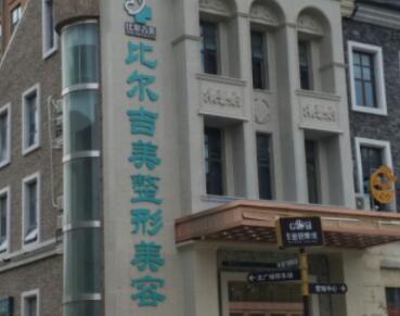 鹽城比爾吉美醫(yī)療美容診所 鹽城比爾吉美醫(yī)療美容診所