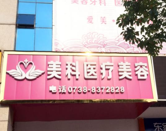 婁底美科整形醫(yī)院 婁底美科整形醫(yī)院