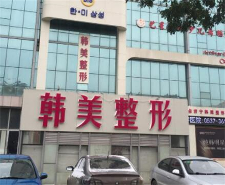 濟寧韓美整形美容醫(yī)院 濟寧韓美整形美容醫(yī)院