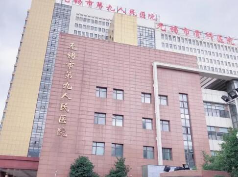 無錫第九人民醫(yī)院 無錫第九人民醫(yī)院