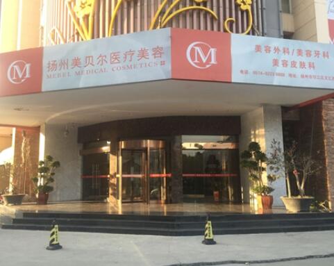 揚(yáng)州美貝爾整形門診部 揚(yáng)州美貝爾整形門診部