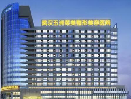 武漢五洲萊美整容醫(yī)院 武漢五洲萊美整容醫(yī)院