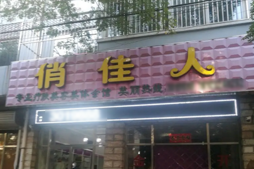 石家莊俏佳人醫(yī)療美容 石家莊俏佳人醫(yī)療美容