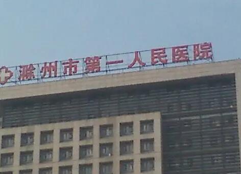 滁州第一人民醫(yī)院美容整形科 滁州第一人民醫(yī)院美容整形科