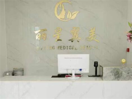 北京麗星翼美美容醫(yī)院 北京麗星翼美美容醫(yī)院