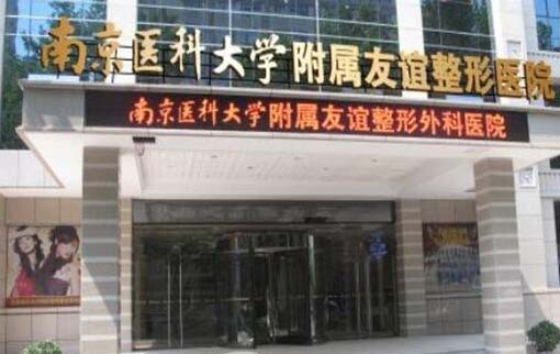 南醫(yī)大友誼整形鹽城醫(yī)療美容門診部 南醫(yī)大友誼整形鹽城醫(yī)療美容門診部