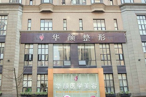 成都武侯華顏整形美容醫(yī)院 成都武侯華顏整形美容醫(yī)院