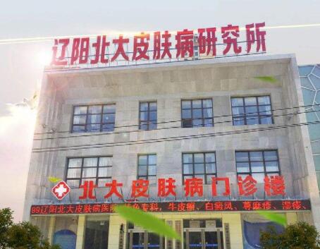 遼陽(yáng)北大皮膚病門診部 遼陽(yáng)北大皮膚病門診部