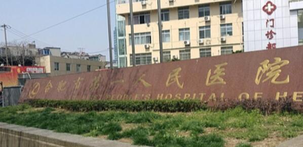 合肥第一人民醫(yī)院醫(yī)療美容科 合肥第一人民醫(yī)院醫(yī)療美容科