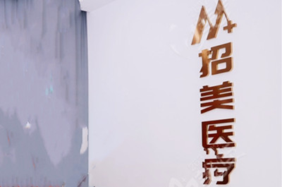 深圳招美醫(yī)療美容醫(yī)院 深圳招美醫(yī)療美容醫(yī)院