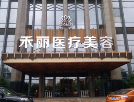 南昌禾麗千伊美醫(yī)療美容門診部 南昌禾麗千伊美醫(yī)療美容門診部