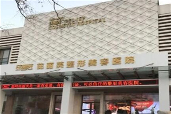 溫州芘麗芙整形醫(yī)院 溫州芘麗芙整形醫(yī)院