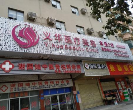 泉州義華醫(yī)療美容診所 泉州義華醫(yī)療美容診所