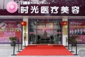 西安時光醫(yī)療美容醫(yī)院 西安時光醫(yī)療美容醫(yī)院