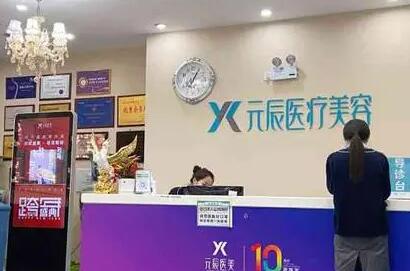 沈陽元辰醫(yī)療美容診所 沈陽元辰醫(yī)療美容診所
