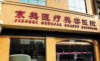 邯鄲京美整形美容醫(yī)院 邯鄲京美整形美容醫(yī)院