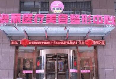 西寧澳麗醫(yī)療美容中心 西寧澳麗醫(yī)療美容中心