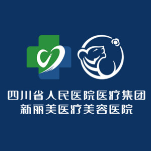 成都新麗美整形醫(yī)院 成都新麗美整形醫(yī)院