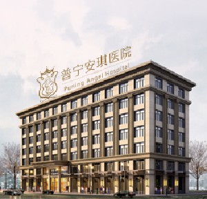 普寧安琪整形美容醫(yī)院 普寧安琪整形美容醫(yī)院