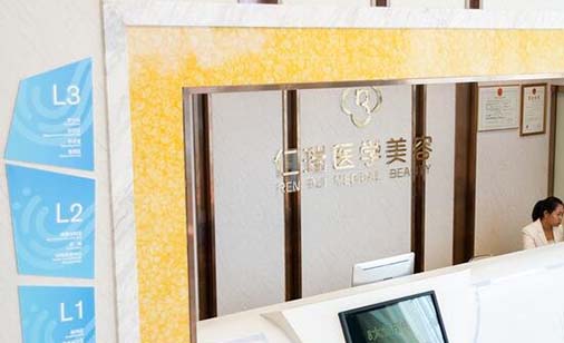 廣東珠海仁瑞醫(yī)療美容門診部 廣東珠海仁瑞醫(yī)療美容門診部