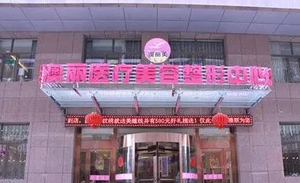 西寧澳麗醫(yī)療整形醫(yī)院 西寧澳麗醫(yī)療整形醫(yī)院