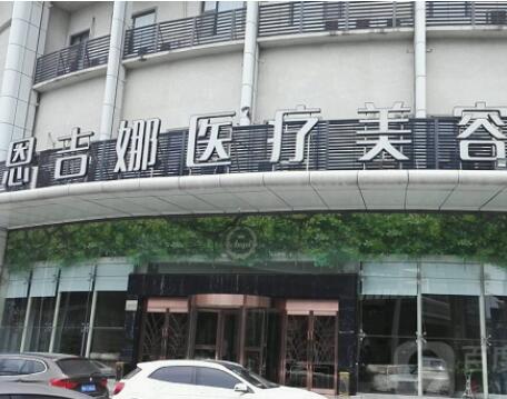 武漢恩吉娜醫(yī)療美容 武漢恩吉娜醫(yī)療美容