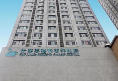 濟(jì)南優(yōu)萊美整形美容醫(yī)院 濟(jì)南優(yōu)萊美整形美容醫(yī)院