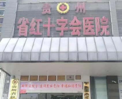 貴州省紅十字會(huì)醫(yī)院(私密整形醫(yī)學(xué)中心) 貴州省紅十字會(huì)醫(yī)院(私密整形醫(yī)學(xué)中心)