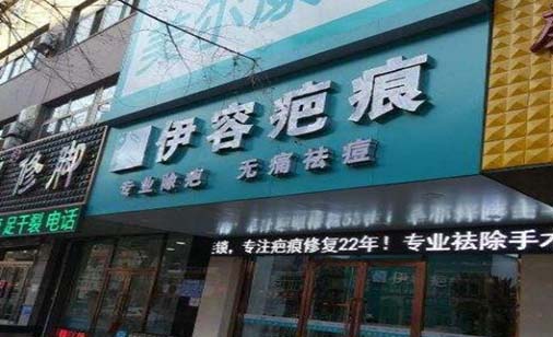 沈陽伊容疤痕醫(yī)療美容診所 沈陽伊容疤痕醫(yī)療美容診所