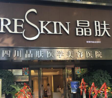 四川晶膚醫(yī)學美容連鎖機構 四川晶膚醫(yī)學美容連鎖機構