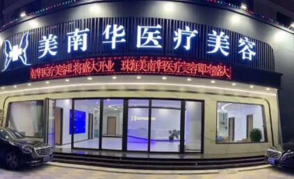 珠海美南華醫(yī)療美容 珠海美南華醫(yī)療美容