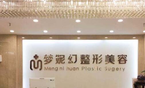 ?？诿捞m夢妮幻整形外科門診部