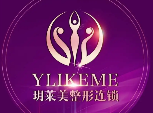 東陽玥萊美醫(yī)療美容醫(yī)院 東陽玥萊美醫(yī)療美容醫(yī)院