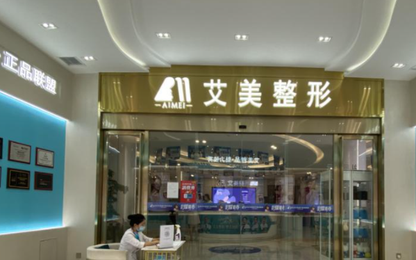 武漢艾美整形美容醫(yī)院 武漢艾美整形美容醫(yī)院