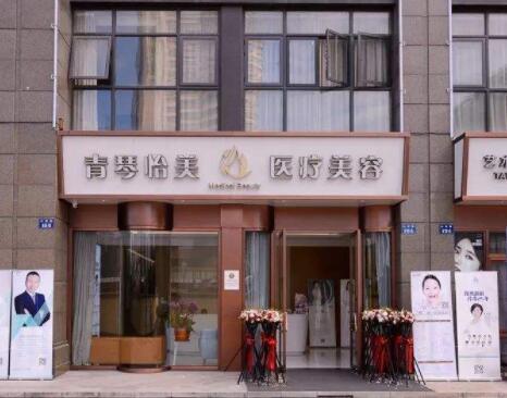杭州蕭山青琴醫(yī)療美容診所 杭州蕭山青琴醫(yī)療美容診所