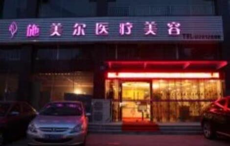 武漢施美爾醫(yī)療美容門診部 武漢施美爾醫(yī)療美容門診部