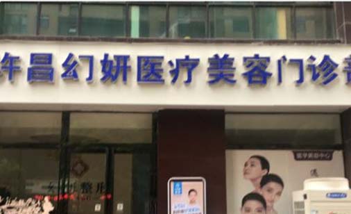 許昌幻妍醫(yī)療美容門診部 許昌幻妍醫(yī)療美容門診部