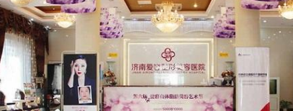 濟(jì)南愛容醫(yī)療整形美容醫(yī)院 濟(jì)南愛容醫(yī)療整形美容醫(yī)院